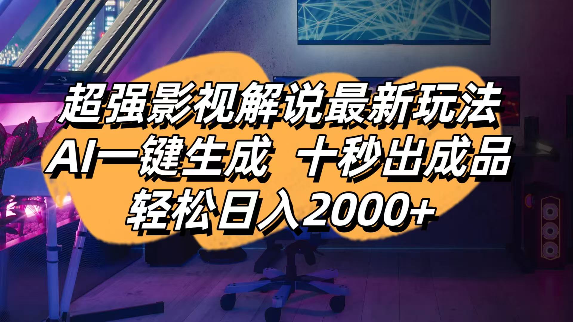 影视解说最新玩法,AI一键生成, 十秒出成品, 轻松日入2000+插图