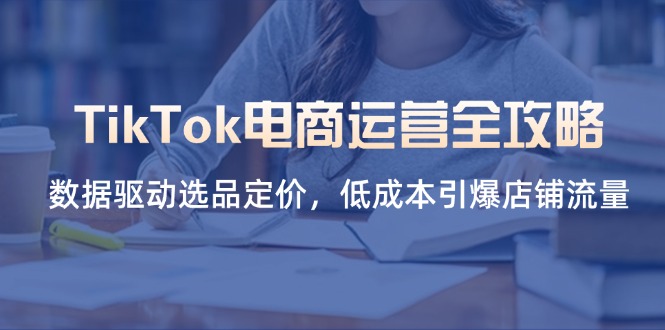 TikTok电商运营全攻略，数据驱动选品定价，低成本引爆店铺流量插图