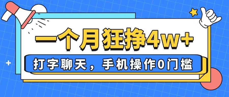 一个月狂挣4w+，打字聊天，手机操作0门槛，新手小白都能做！插图