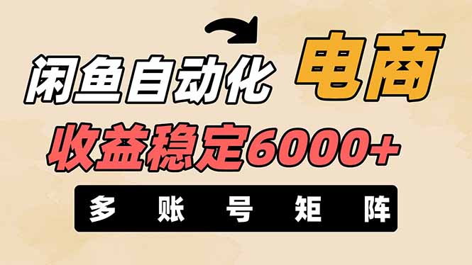 闲鱼自动化电商，月收益稳定6000+，零风险长期盈利【支持多账号矩阵布局】插图