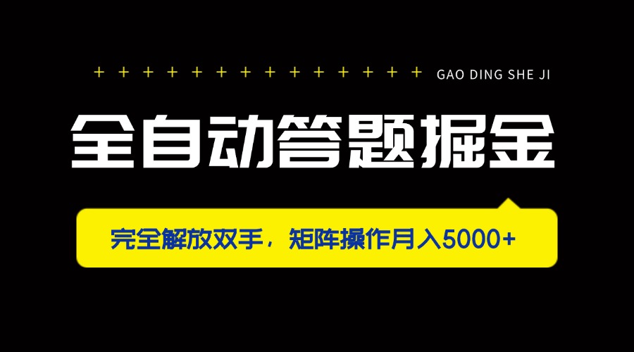全自动答题掘金，完全解放双手，矩阵操作月入5000+插图