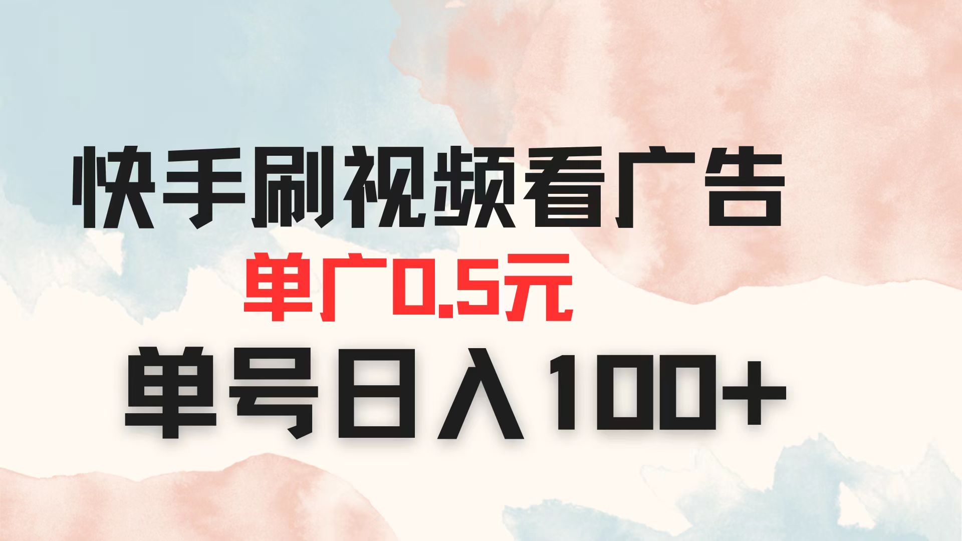快手刷视频看广告 单广告0.5元 单号日入100+插图