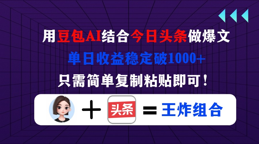 用豆包结合今日头条做爆文，单日收益稳定破1000+，只需简单复制粘贴即可！插图