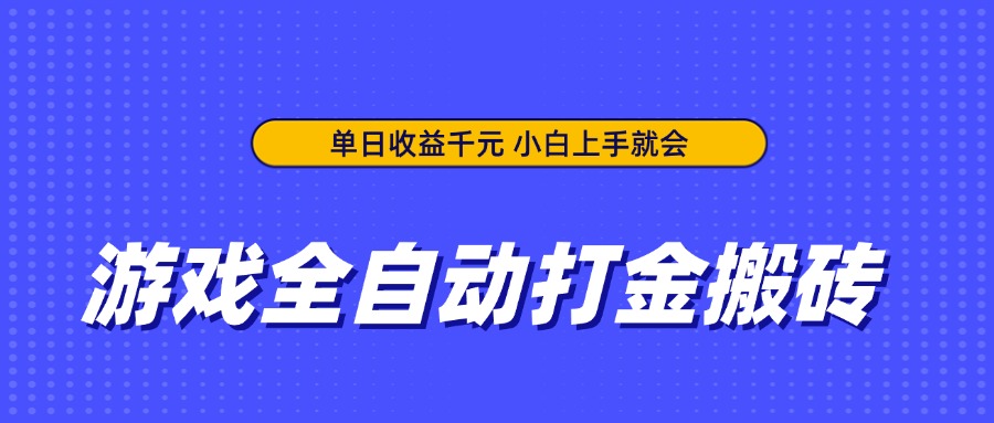 游戏全自动打金搬砖，单日收益千元，小白上手就会插图