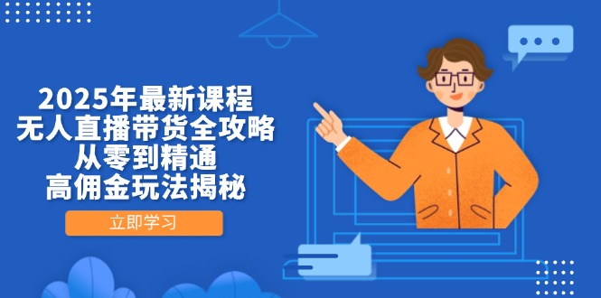2025年最新课程，无人直播带货全攻略，从零到精通，高佣金玩法揭秘插图