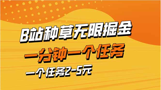 b站种草暴力掘金，一分钟一个任务，一个任务2-5元插图