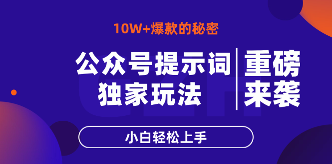 公众号提示词玩法，10W+爆文最简单快速的方法，小白轻松上手插图