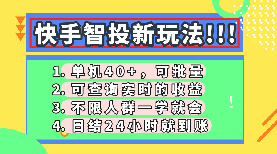 快手智投新玩法，单机日入40+，可批量，可查询实时收益，收益日结24小…插图