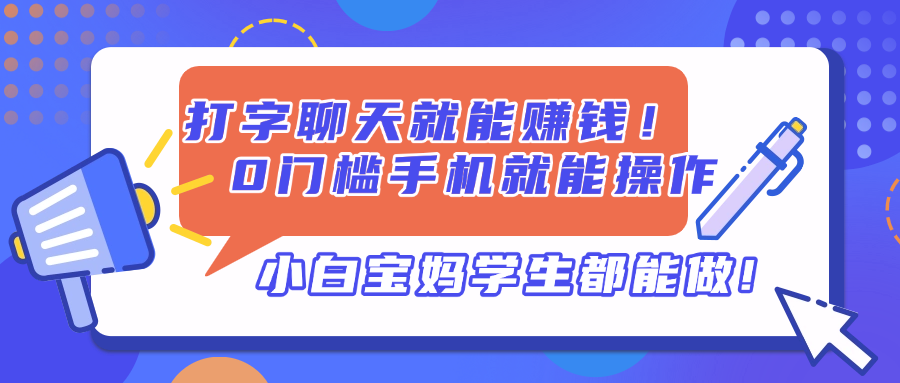 打字聊天就能赚钱！0门槛手机就能操作，小白宝妈学生都能做!插图