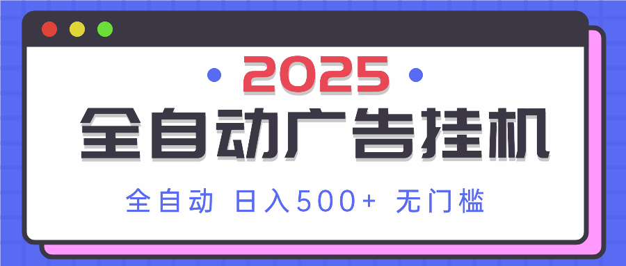 2025最新全自动广告挂机 单机500+实操分享 小白可无脑操作插图