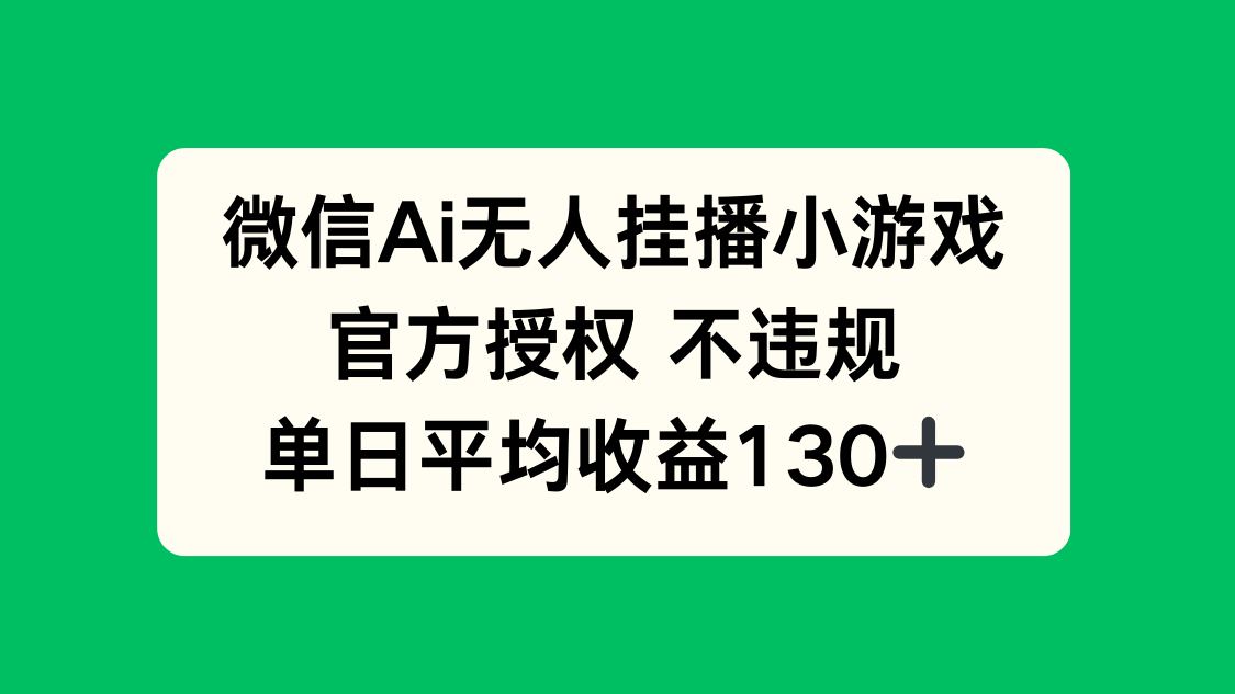 微信AI无人挂播小游戏，官方授权 不违规，单日收益130+插图