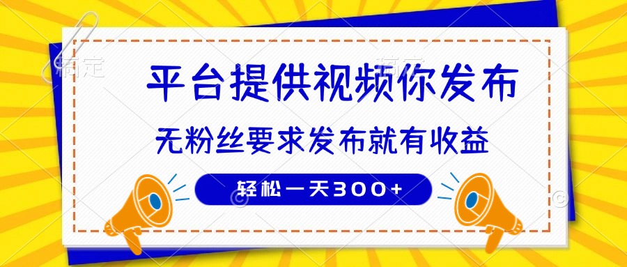 种草平台提供视频 你发布 无粉丝要求  发布就有钱 轻松一天300+插图