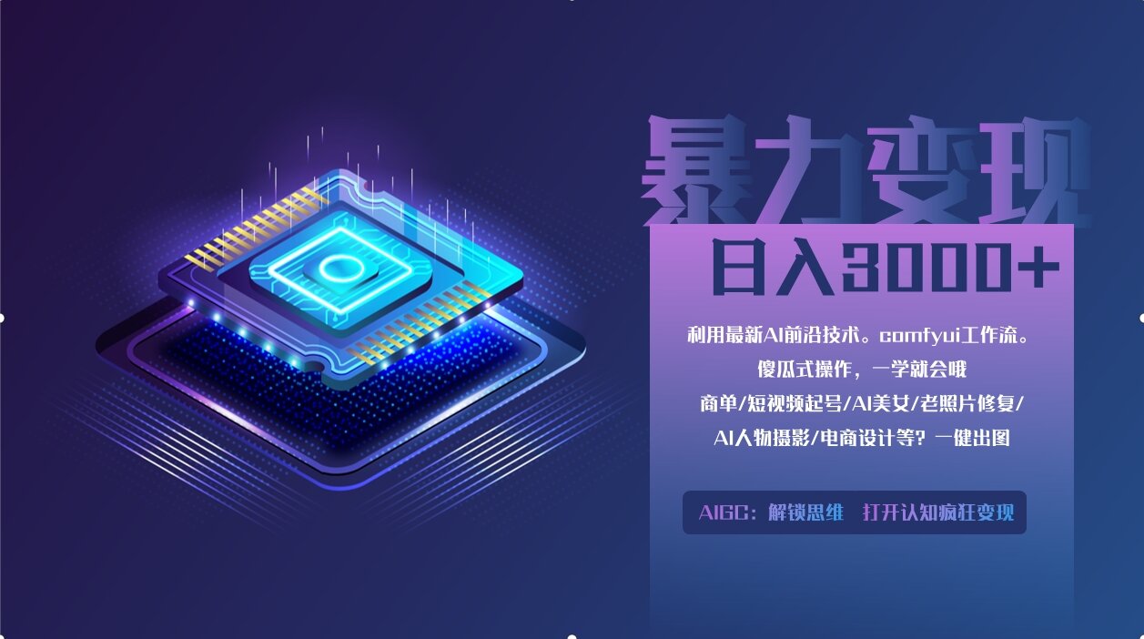 0基础用ComfyUI月入2万+的暴力变现法(软件+教程)插图