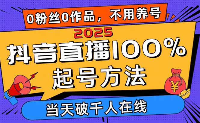 2025抖音直播100%起号方法，0粉丝0作品当天破千人在线 可配合多种变现方式插图