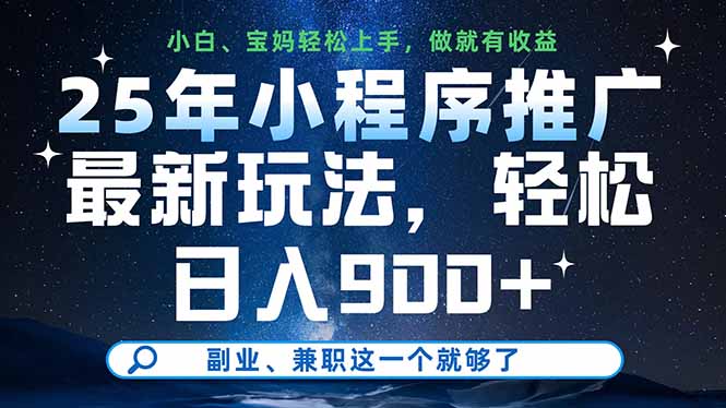 25年小程序推广最新玩法，轻松日入900+，副业、兼职这一个就够了插图