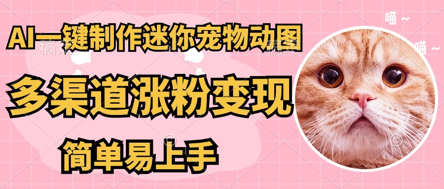 AI搬砖一件制作超迷你宠物图，5分钟一个成品，多渠道引流涨粉变现，简…插图