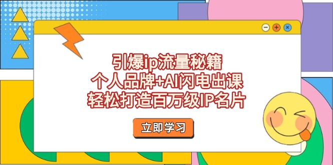 引爆ip流量秘籍，个人品牌+AI闪电出课，轻松打造百万级IP名片插图