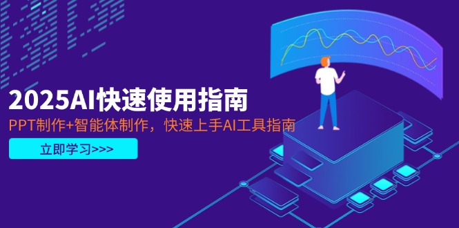 2025AI快速使用指南，PPT制作+智能体制作，快速上手AI工具指南插图