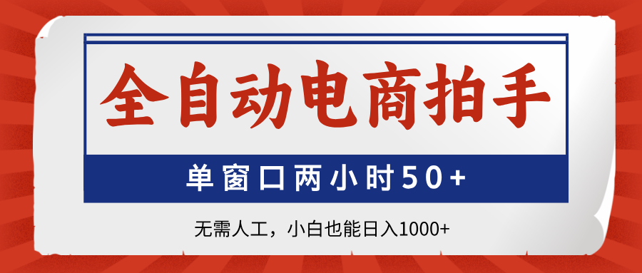 全自动电商拍手，单窗口两小时50+无需人工，小白也能日入1000+插图