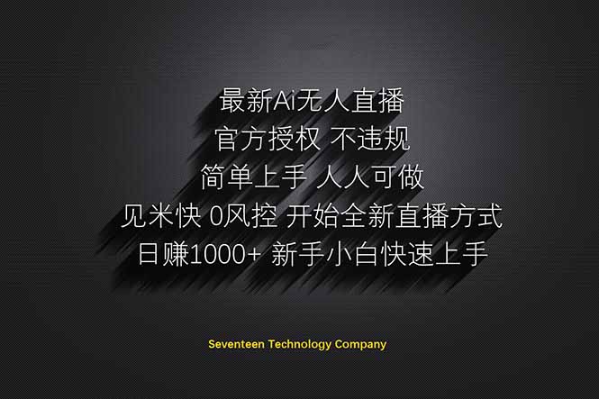 日赚1000++！Ai无人直播躺赚新风口！无需出境，无需说话！单日收益1000+！插图