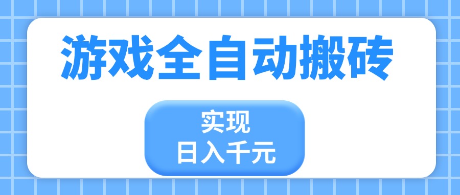 游戏全自动搬砖，实现日入千元，小白也能轻松上手插图