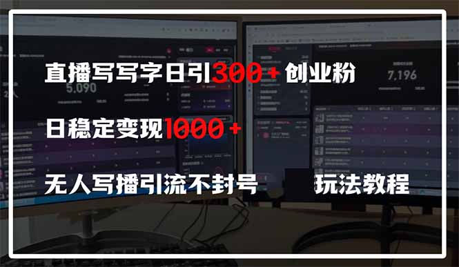 直播写写字日引300+创业粉，日稳定变现600+无人写播引流不封号，玩法教程插图