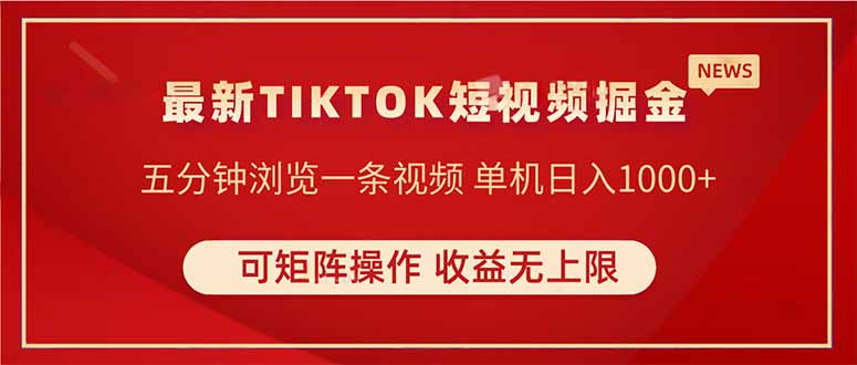 TIKTOK短视频暴力掘金 单机收益500+收益无上限 可矩阵操作 实现睡后收入插图