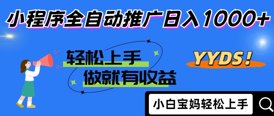 2025年最新风口，小程序自动推广，，稳定日入1000+，小白轻松上手插图