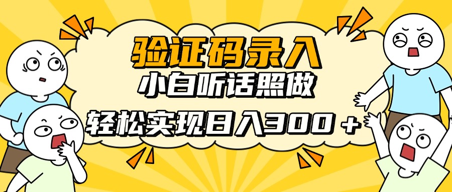 信息录入项目，10秒一单，新手小白听话照做快速上手，实现日入300＋插图