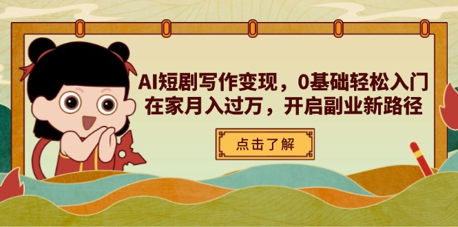 AI短剧写作变现，0基础轻松入门，在家月入过万，开启副业新路径插图