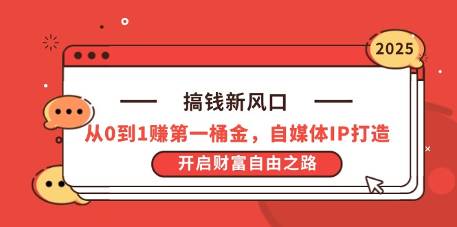 搞钱新风口，从0到1赚第一桶金，自媒体IP打造，开启财富自由之路插图