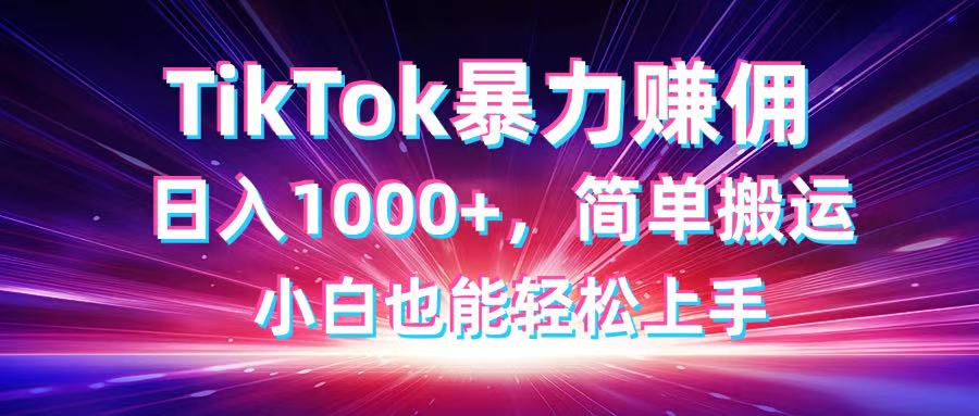TikTok搬运暴力赚佣，日入1000+，简单搬运，小白也能轻松上手插图