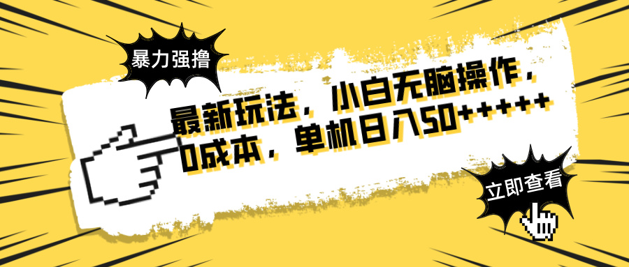 最新玩法 广告暴力强撸 傻瓜式操作 无需养鸡 矩阵式操作 可无限放大 单…插图