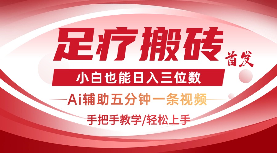 2025足疗搬砖+Ai黑科技，5分钟一条视频，手把手教学小白也能日入三位数插图