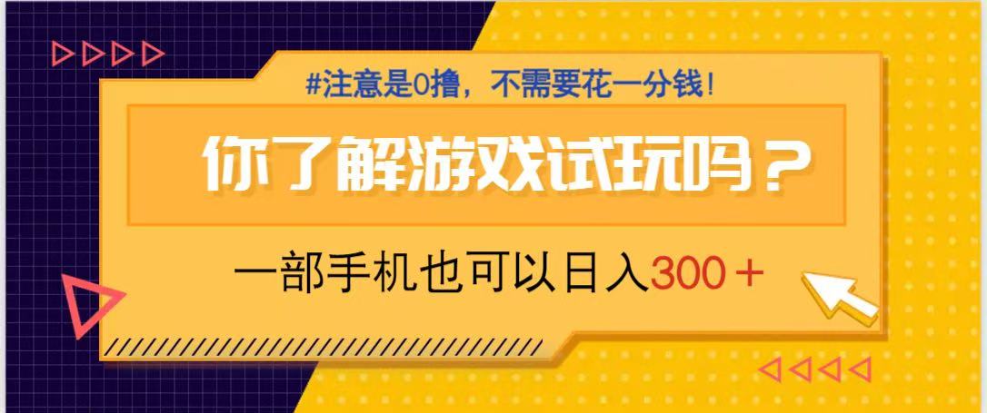 游戏试玩，一部手机就可以日入300+，纯0撸项目，不需要花任何一分钱，…插图