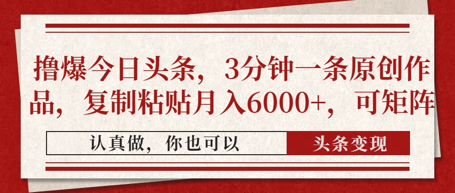 撸爆今日头条，3分钟一条原创作品，复制粘贴月入6000+，可矩阵插图
