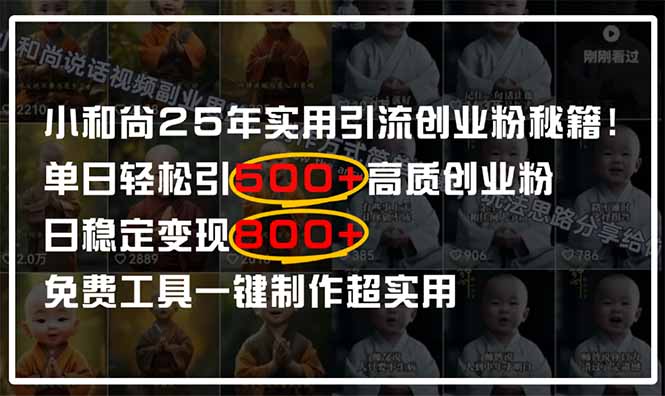 小和尚2025年实用引流秘籍！单日轻松引500+高质量创业粉，日变现800+，…插图