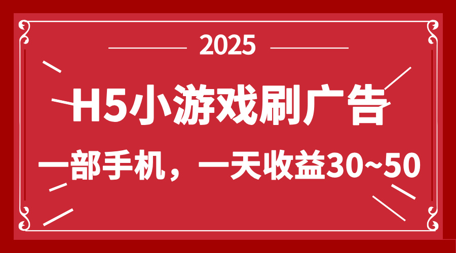 零撸新项目！H5小游戏刷广告，单设备一天收益30~50插图