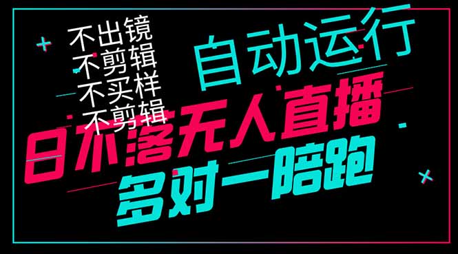 日不落无人直播、让你赚到手软，不出镜 不剪辑 不囤货  不买样日赚1000…插图