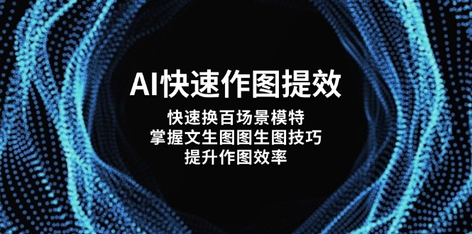AI快速作图提效，快速换百场景模特，掌握文生图图生图技巧，提升作图效率插图