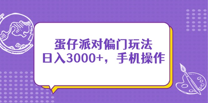 蛋仔派对偏门玩法，日入3000+，手机操作插图