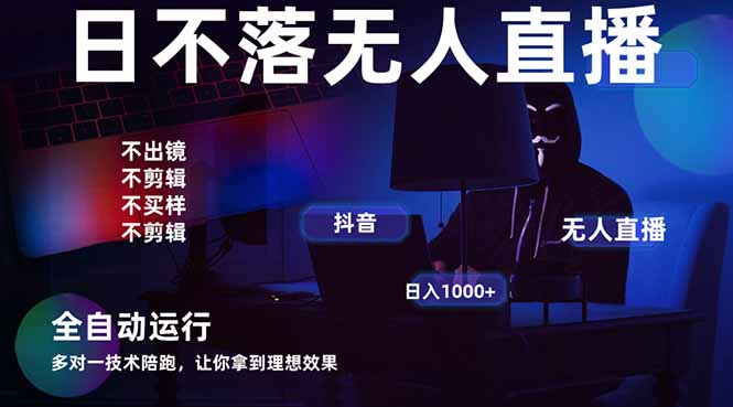 宇宙尽头直播带货，全自动无人直播日入1000+  2025最牛逼的项目插图