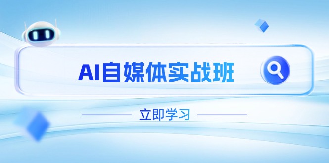 AI自媒体实战班，突破账号运营瓶颈，PR剪辑+剪映教程全流程覆盖插图