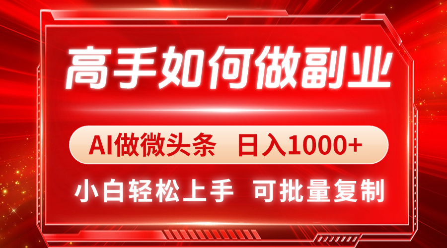 高手如何做副业，AI微头条 日入1000+，小白轻松上手插图