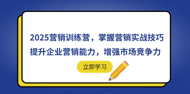 2025营销训练营，掌握营销实战技巧，提升企业营销能力，增强市场竞争力插图