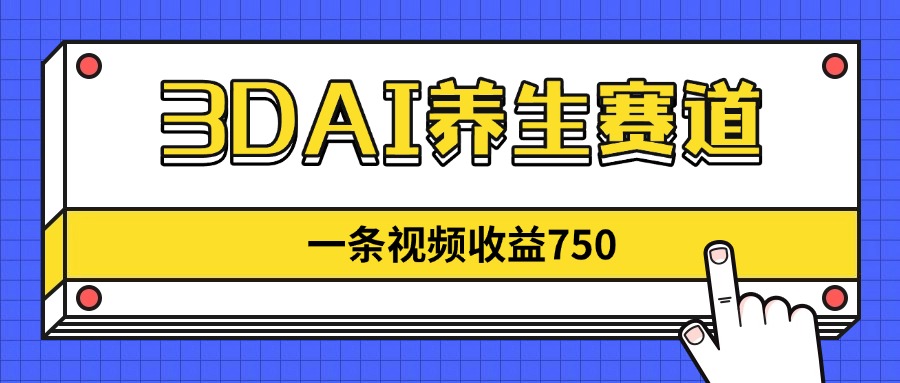 3DAI养生赛道，一条视频赚了750，新蓝海，目前做的人不多！插图