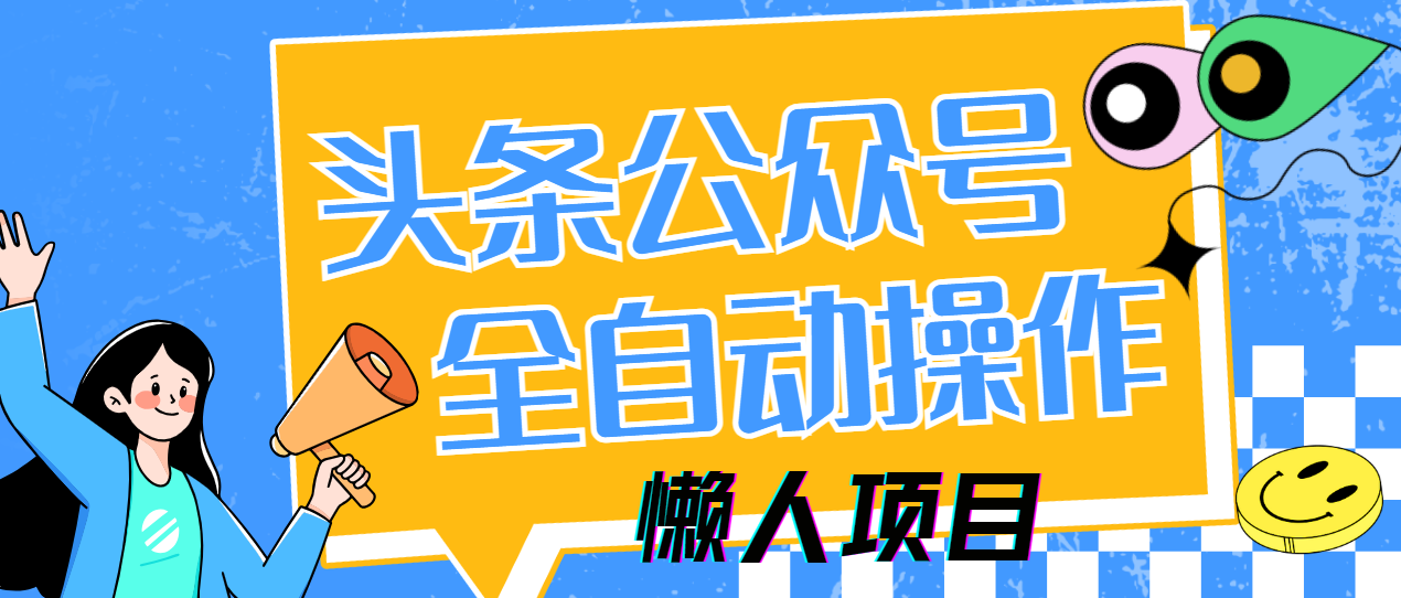 懒人项目，多平台操作全自动运行，头条，公众号，下班实操5分钟日入500+插图