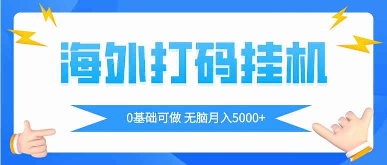 海外打码平挂机项目，全自动撸美金，无脑月入5000+插图
