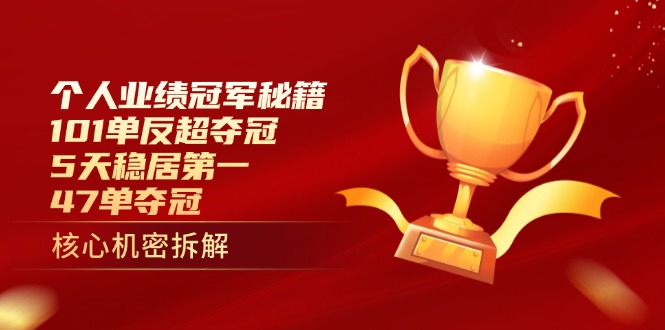 个人业绩冠军秘籍：101单反超夺冠，5天稳居第一，47单夺冠插图