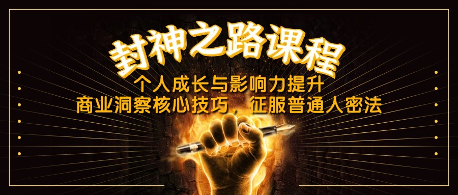 封神之路课程，个人成长与影响力提升，商业洞察核心技巧，征服普通人密法插图